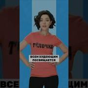 Клип Я Толстая
