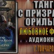Танго С Призраком Орильеро