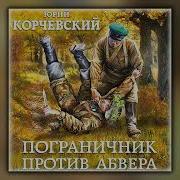 Пограничник Против Абвера