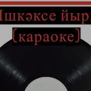 Башкирские Караоке