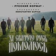 Хор Русский Формат