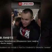 Оборвался Лифт В Челябинске