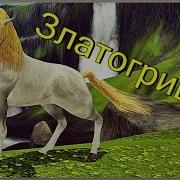 Златогривый Конь