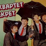 Альбом Группы Секрет