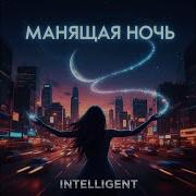 Манящая Ночь