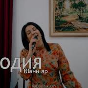 Группа Мелодия К1Ани Яр