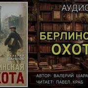 Шарапов Аудиокнига