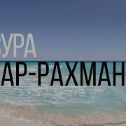 Сура Ар Рахмон