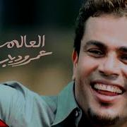 El Alem Allah Amr Diab