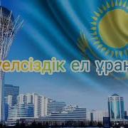 Тәуелсіздік Туралы Ән