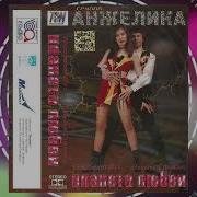 Группа Анжелика Альбомы