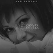 Никак Юлия Савичева Slowed