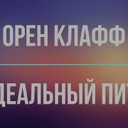 Идеальный Питч