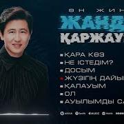 Мирас Жанай Әндері