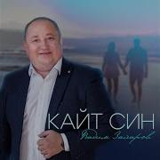 Кайт Син Вадим Захаров