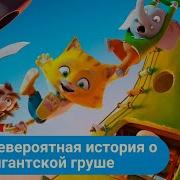 Гигантская Груша
