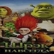 Аудиосказка Шрек