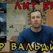 Аудиокнига Мир Вальдиры