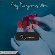 Run Ost Моя Опасная Жена