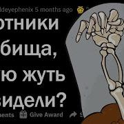 Стории Про Кладбище