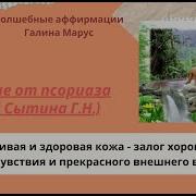 Сытин Псориаз