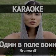 Один В Поле Воин Bearwolf Минус