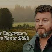 Сборник Песен Михаила Евдокимова