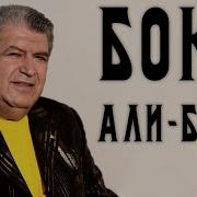 Али Баба Ты Посмотри Какая Женщина