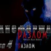 Трансформа 5 Разлом