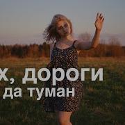 Эх Дороги Современное Исполнение