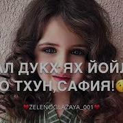 Дала Декъал Йойла Хьо Сафия