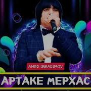 Amed Ibragimov