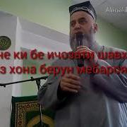 Бе Ичозати Шавхар