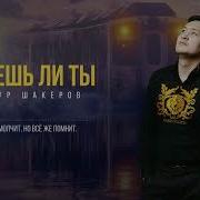 Арнур Шакеров