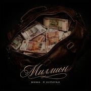 Миллион Мама Я Хулиган