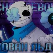 Песня Скован Льдом