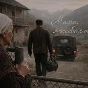 Пока Мама Жива Ты Не Один Кавказская Душевная Песня 2026