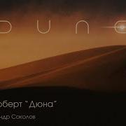 Фрэнк Герберт Дюна Аудиокнига