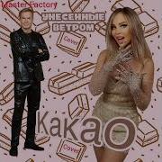 Унесённые Ветром Какао Cover