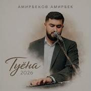 Амирбек Амирбеков