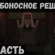 Цепи Судьбы 65