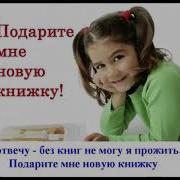 Песни Про Книжки