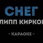 Снег Караоке Киркоров