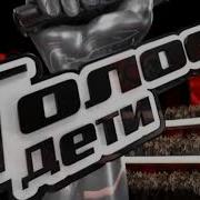 Заставка Голос Дети