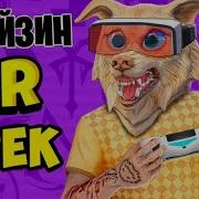 Флейзин Vr Трек