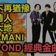 Beyond经典金曲
