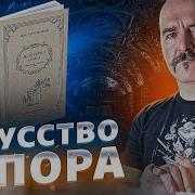 Искусство Спора Поварнин