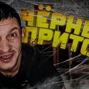 Шаман Черный Притон