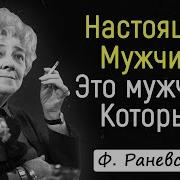 Фаина Раневская Цитаты