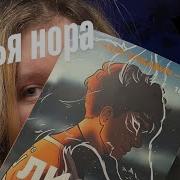 Лисья Нора Нора Сакавич